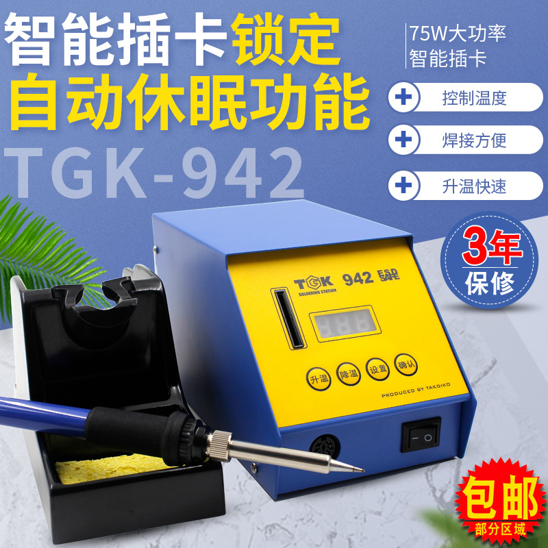 TGK-942无铅焊台75W恒温电烙铁智能型数显焊台带智能卡带休眠焊台