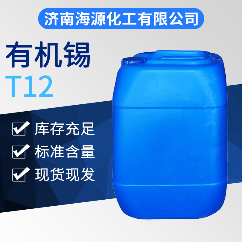 现货有机锡T12 聚氨酯PU催干剂T-12涂料油墨聚氨酯胶黏剂胶水用