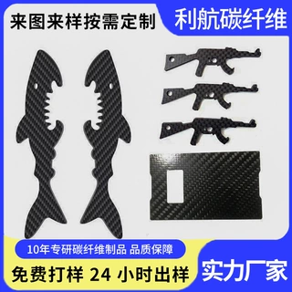 3k碳纤维板材碳纤维制品鲨鱼银行卡枪形状碳纤维开瓶器异形件加工