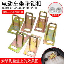 电动车坐垫锁扣踏板摩托车巧格迅鹰龟王鬼火锁板拉勾鞍座座桶锁钩