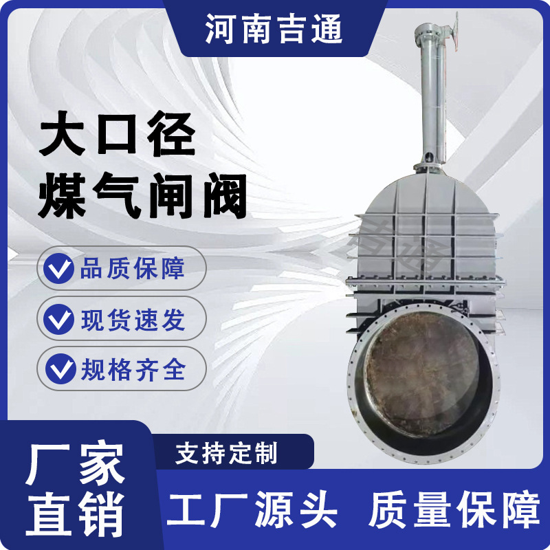 厂家供应Z942W大口径煤气闸阀煤气插板阀高炉电动大口径煤气闸阀