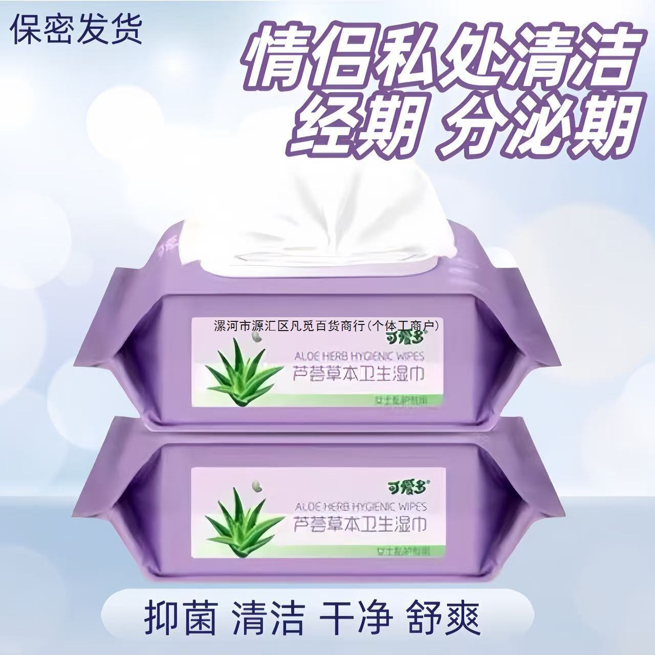 [可爱多]芦荟草本卫生湿巾私处清洁分泌期如厕后男女湿纸巾护理免