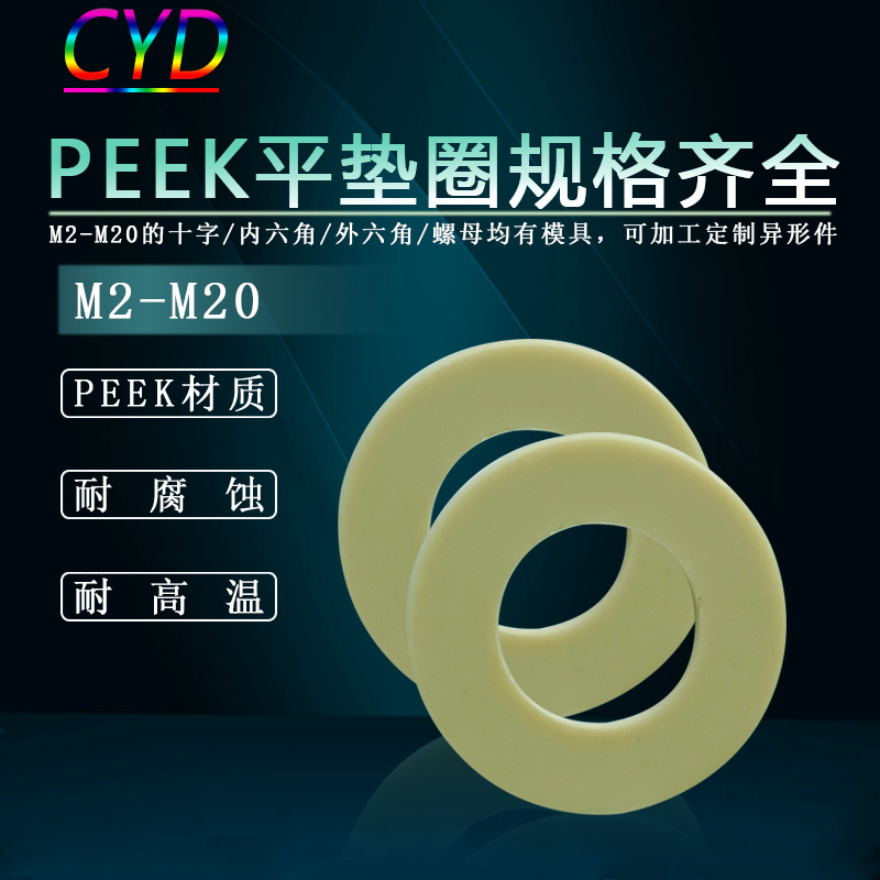 厂家螺丝垫片m2-M20peek平垫圈高强度绝缘性塑胶垫片机械设备配件
