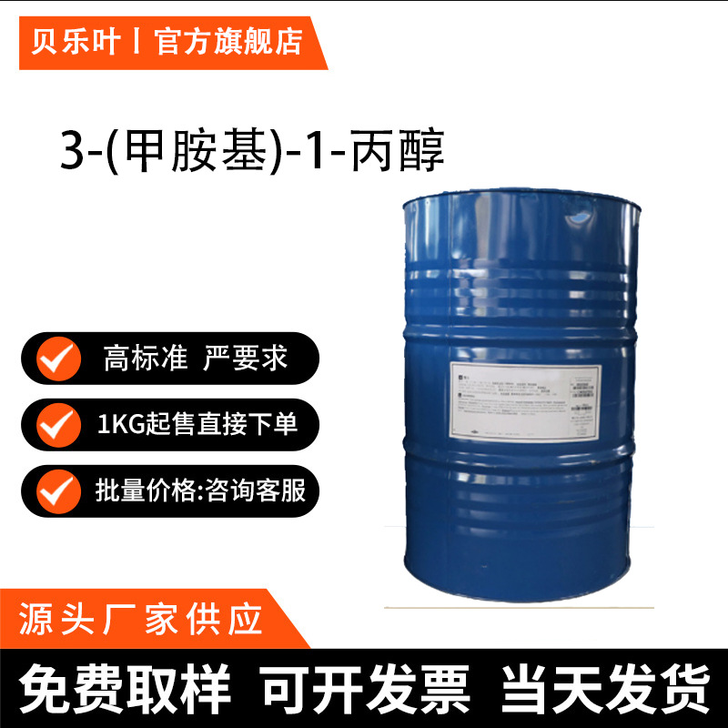 3-(甲胺基)-1-丙醇 CAS#42055-15-2 含量99% 多种规格 小批量可发