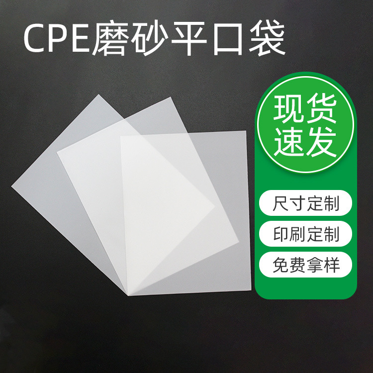 厂家CPE磨砂袋自粘袋平口袋加厚CPE磨砂塑料袋手机壳半透明包装袋