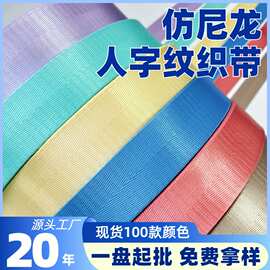 仿尼龙织带厂家彩色人字纹密纹背包肩带涤纶美国纹辅料丙纶包边条