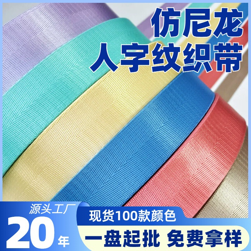 Imitation nylon webbing manufacturers color herringbone dense pattern backpack shoulder strap polyester American pattern accessories polypropylene edging strip