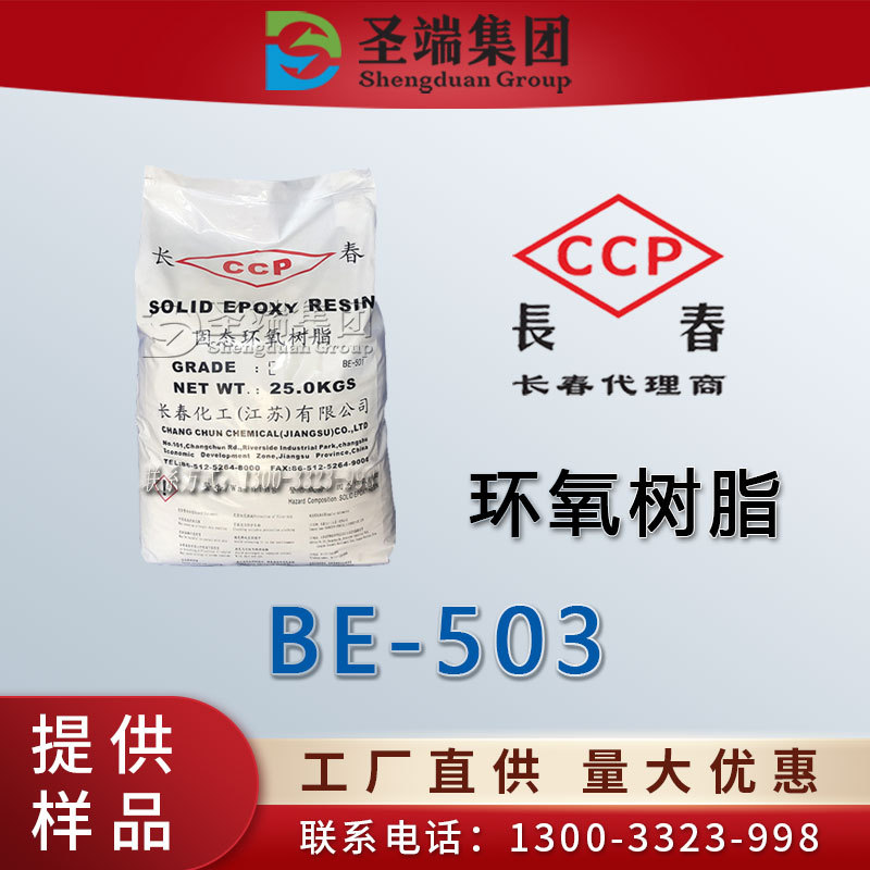 长春 环氧树脂 BE-503