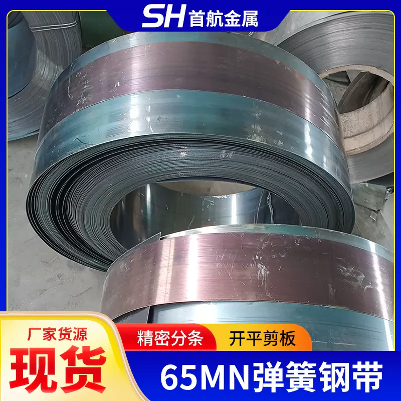 供应65Mn弹簧钢带可提供开平纵剪分条退火软态带钢 抛光烤蓝钢带