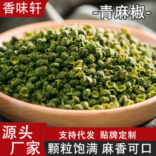 青麻椒香麻500g藤椒四川散装家用麻椒绿麻椒干青花椒粉香料调出口