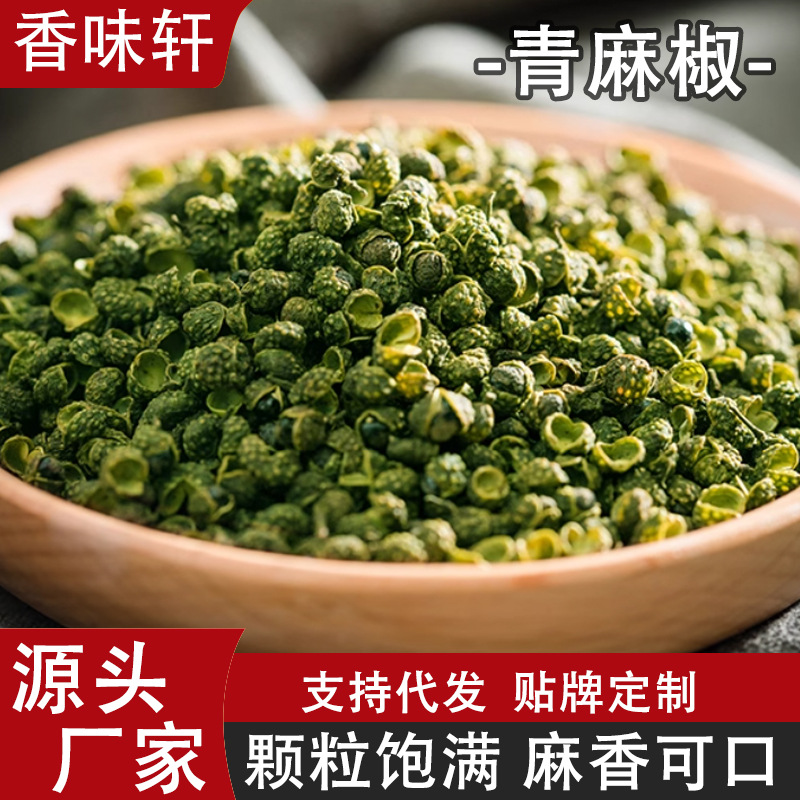 青麻椒香麻500g藤椒四川散装家用麻椒绿麻椒干青花椒粉香料调出口