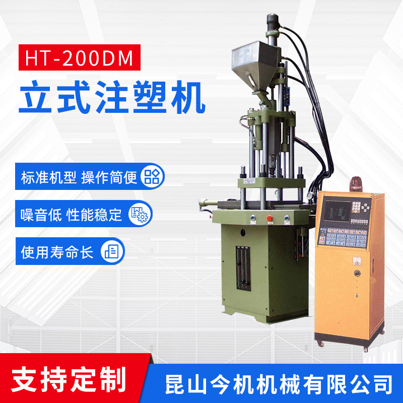 厂家供应HT-200DM双滑板立式注塑机 注塑成型机制笔机立式注塑机