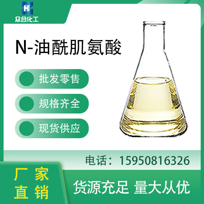 N-油酰肌氨酸