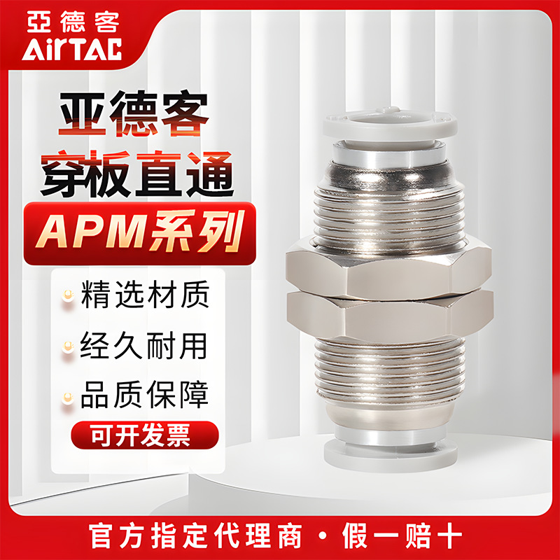 亚德客隔板直通 穿板直通快插接头APM4 APM6 APM8 APM10 APM12