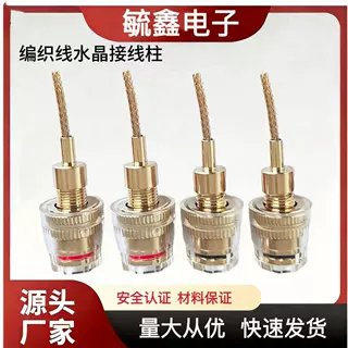 透明水晶接线柱 4MM音响接线柱 编织线铜线香蕉插座