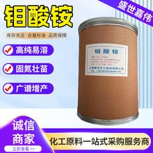 钼酸铵农用肥料 微量元素叶面肥 农业级钼肥 生物肥料钼酸铵