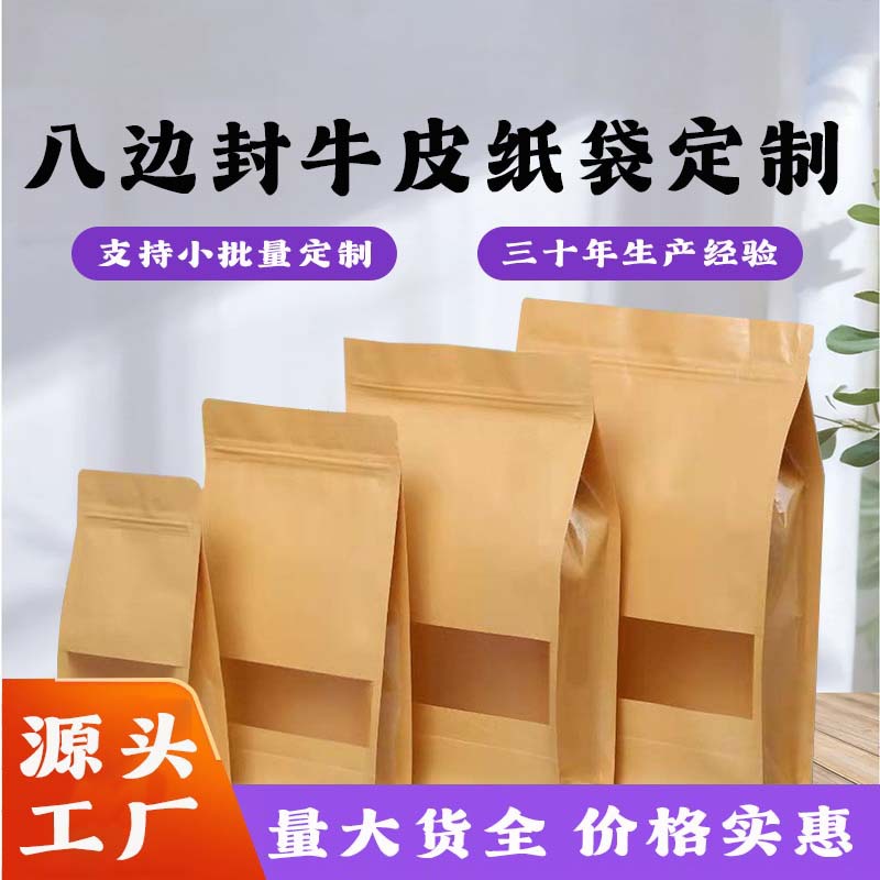 茶叶八边封现货咖啡袋牛皮纸袋红枣干食品包装袋磨砂密封袋