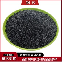 厂家直销钢砂 工件去氧化皮钢砂 高强度合金钢砂现货批发铁砂