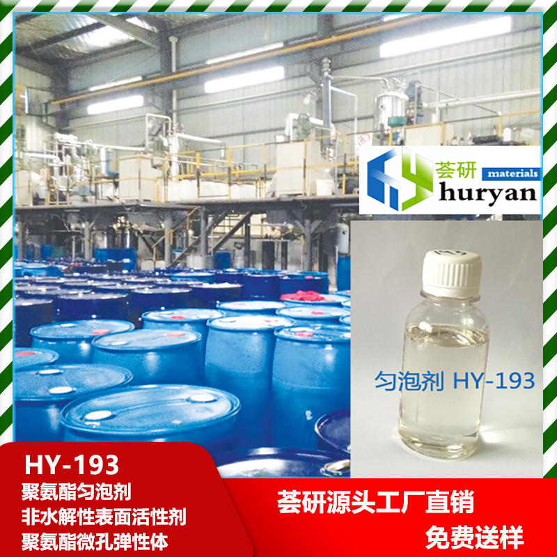 聚氨酯匀泡剂 非水解性表面活性剂 聚氨酯微孔弹性体 193