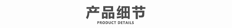 产品细节.jpg