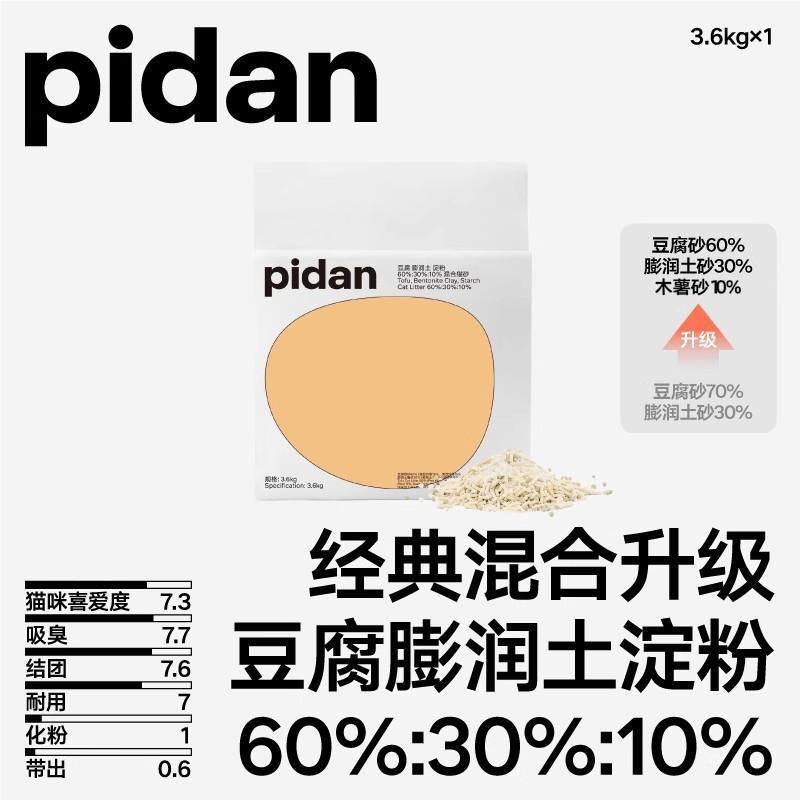 pidan猫砂经典混合猫砂豆腐砂膨润土木薯砂皮蛋混合砂低尘吸臭|undefined