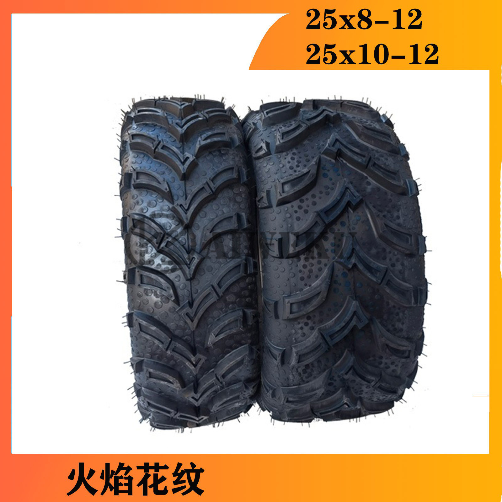 全地形四輪卡丁沙灘車輪胎25x8-12寸改裝配件25x10-12越野胎