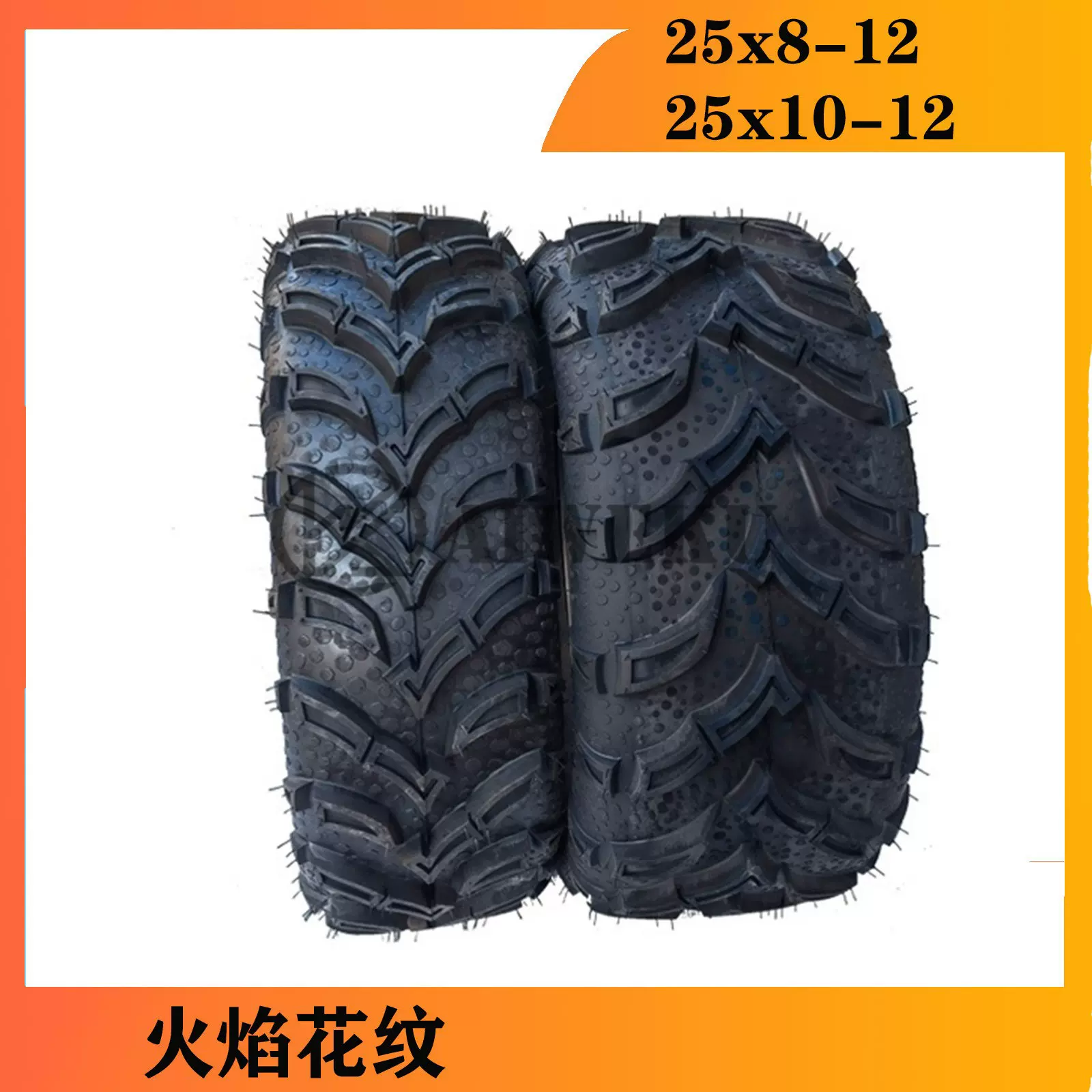 全地形四轮卡丁沙滩车轮胎25x8-12寸改装配件25x10-12越野胎