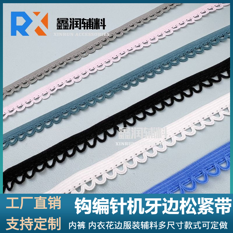 1.2CM大牙带月牙/拱牙/内裤裙边腰头松紧小花边DIY钩编针机弹力带