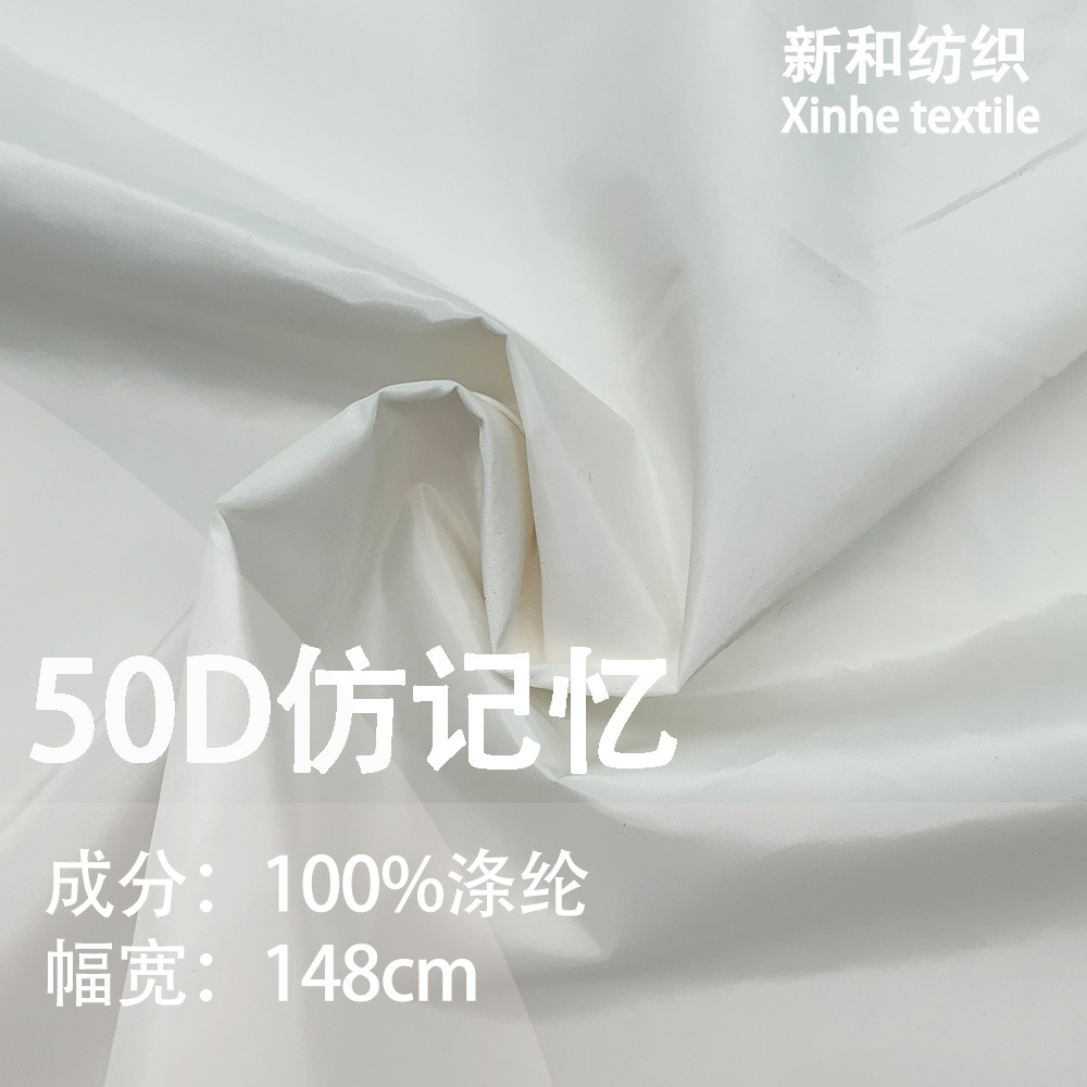现货50D半光仿记忆 全涤平纹仿记忆布 箱包帽子棉服风衣夹克面料