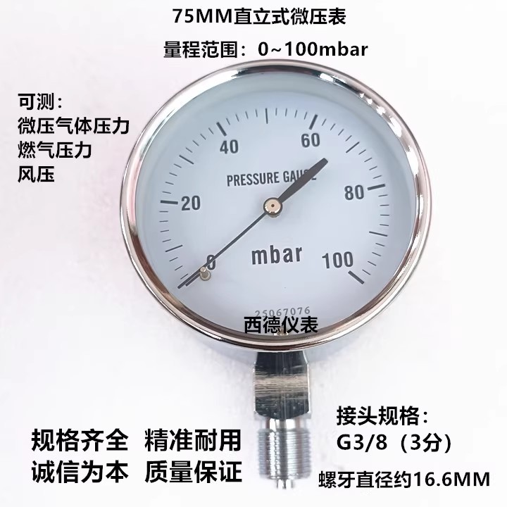 75MM直立式0－100mbar毫巴压力表 毫巴燃气压力表 微压表 风压表