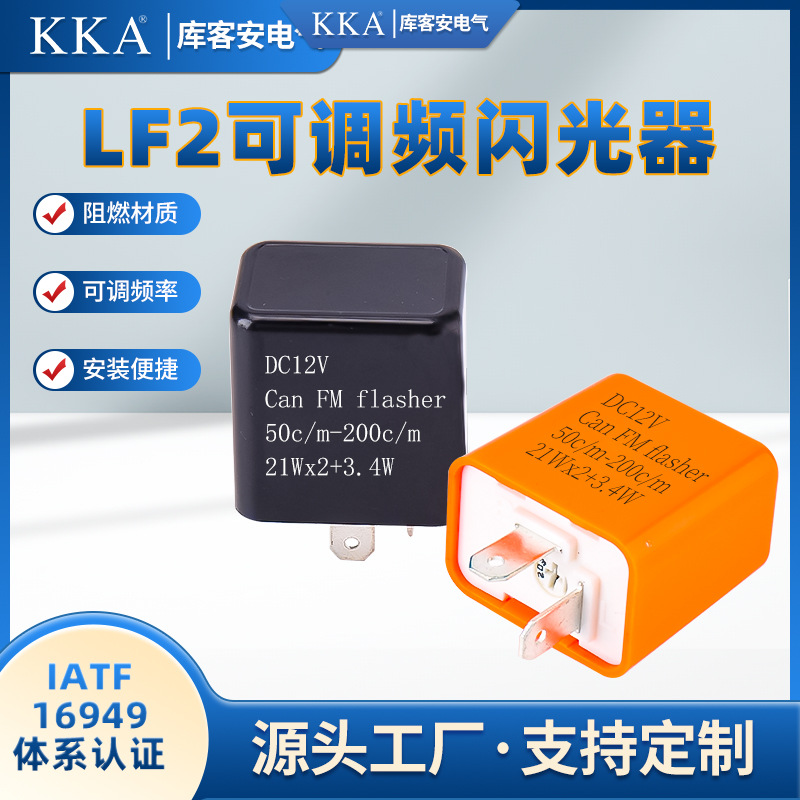 KKA库客安摩托车电瓶车12VLED灯普通灯通用LF2两脚可调闪光器直流