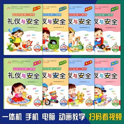 幼儿园教材课本童心育苗礼仪与安全安全礼常识仪教育小中班早教书