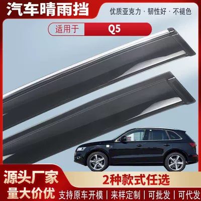 Suitable for Audi Q5 Car Rain Shield, Acrylic Car Rain Visor, Rain Guard, Exterior Accessories Wholesale (Rain shield)