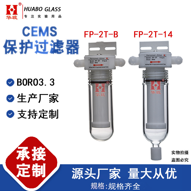 CEMS保护过滤器 FP-2T保护过滤器排水烟气在线检测玻纤PP过滤器