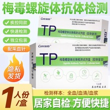 库尔梅毒螺旋体抗体检测试剂盒单人份梅毒性病家用自检试纸测卡