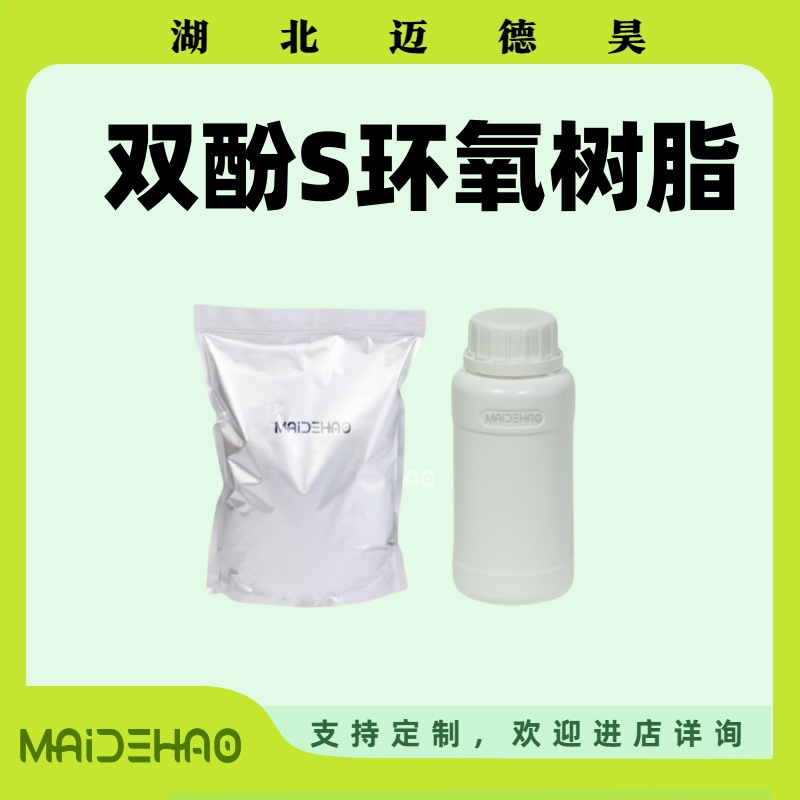 双酚S环氧树脂 双酚S环氧树酯 99% 黄色透明固体 软化点100℃