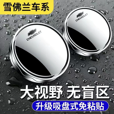 blind area auxiliary mirror mirror Large field of view rear view auxiliary mirror - chevrolet-silver-pair