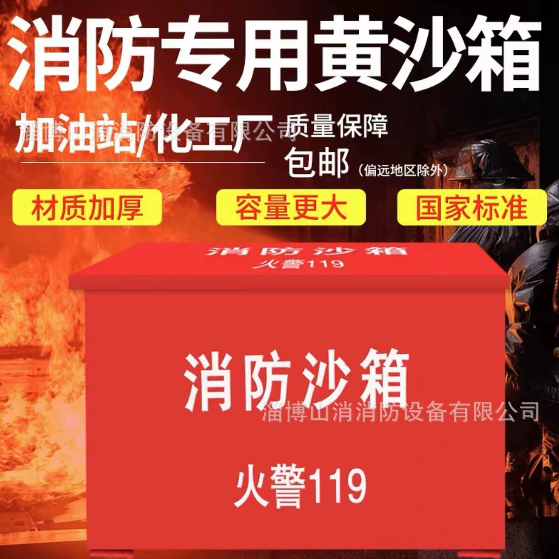 Пожарная песочница, специальная пожарная полиция 119, строительная площадка, полукуб 1/0,5, желтая песочница, огнетушитель, антипалировочная станция, огнетушитель
