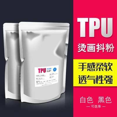 TPU White ink Heat Transfer Hot-melt adhesive powder High elastic soft clothing Thermal transfer Offset High Black and white