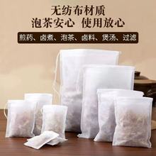批发无纺布茶包袋一次性中药过滤袋卤料袋香囊内袋抽绳泡脚调料袋