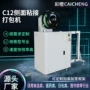 自动粘接侧面c12封箱机