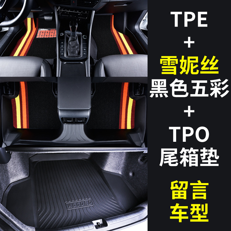 Full tpe floor mats + chenille [black multicolor] + tpo trunk mat