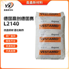PA12 L2140 ドイツ エvon チェルノスート押出グレード 燃料耐性 疲労耐性 溶剤耐性