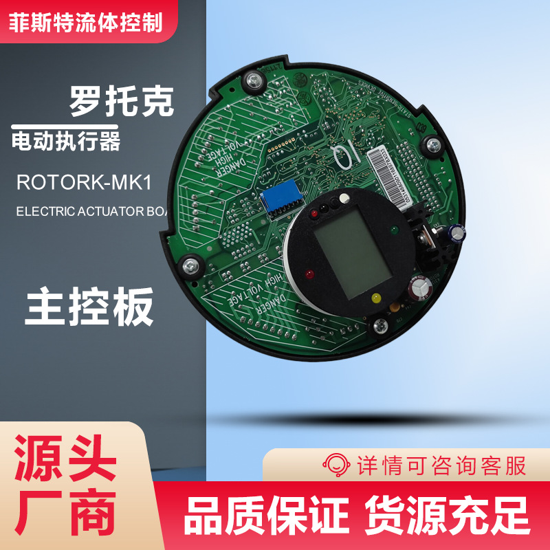 ROTORK进口MOD6D主板操作板_Rotork43137-01IQ电动控制板