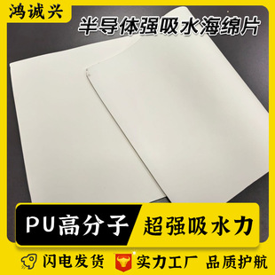 Shenzhen Factory Semiconductor Wafer Cleaning Sponge Sheet Pu Polymer Strong Water Absorption Sponge Sheet Acid and Alkali Resistant Scrubbing Cotton