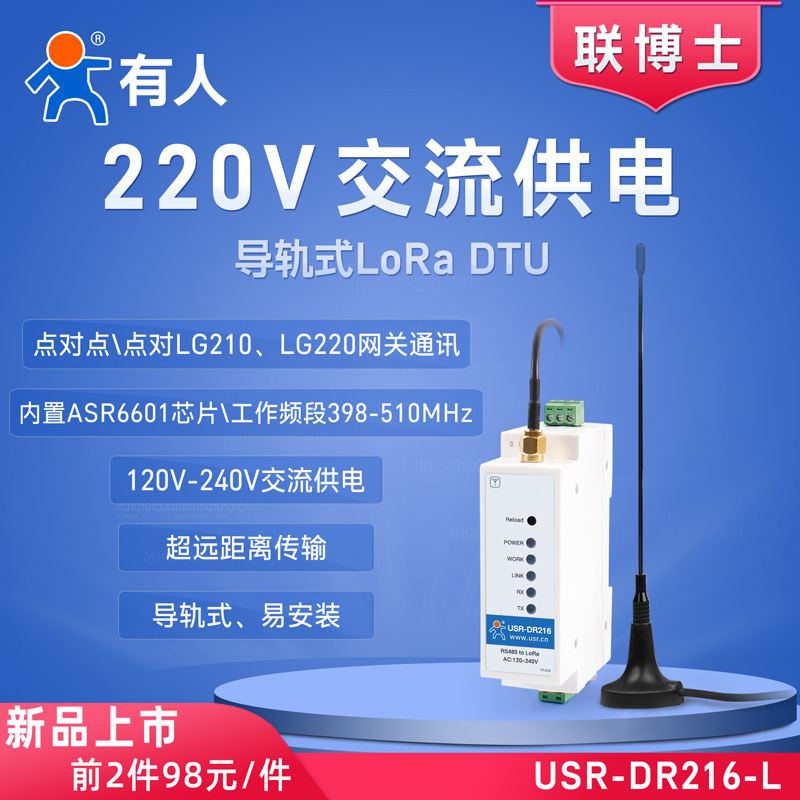 有人lora模块DTU数传电台点对点无线收发自组网终端导轨USR-DR216|ru