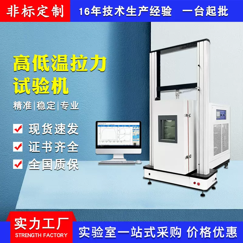 高低温拉力强度试验机 高低温拉伸压缩测试机 材料抗拉弯曲测试仪