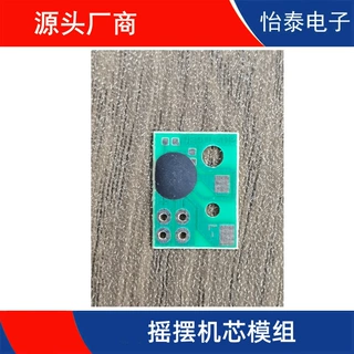 供应摇摆机芯模组 摇摆IC 摇摆PCB板 支持电子产品开发定制