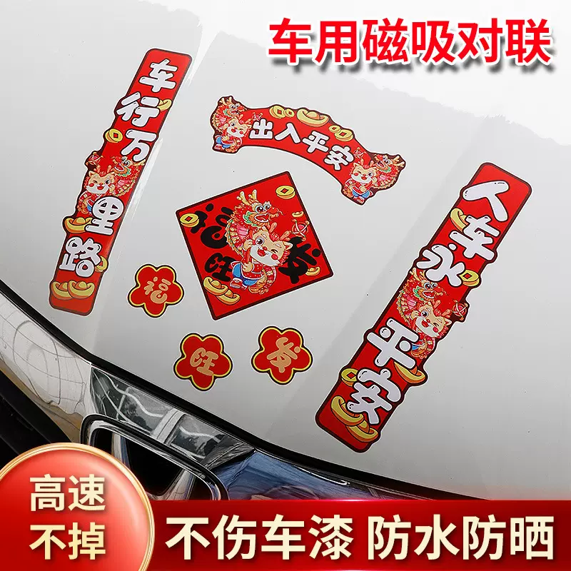 2024龙年磁性车对联龙年滋吸贴大号磁吸车贴春节过年新年春联