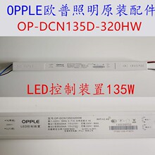 欧普135瓦控制器灯条灯片OP-DCN135D-320HW.HR.HF